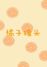 橘子罐头做法